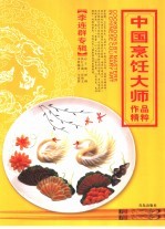 中国烹饪大师作品精粹  李连群专辑