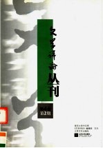 文学评论丛刊  第4卷  第2期