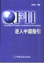 QFII进入中国指引