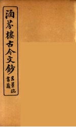 涵芬楼古今文钞  卷8  论辨类