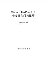 Visual FoxPro 6.0中文版入门与技巧