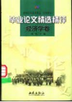 新世纪中国大学生  文科学士  毕业论文精选精评  经济学卷