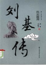 刘基传  风云国师