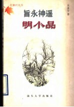 旨永神遥明小品