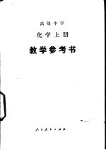 高级中学化学  上  教学参考书