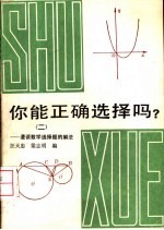 你能正确选择吗？  2  漫谈数学选择题解法