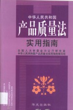 中华人民共和国产品质量法实用指南