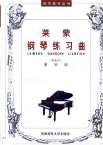 莱蒙钢琴练习曲  作品37  教学版