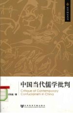 中国当代儒学批判