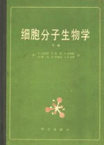 细胞分子生物学  下