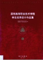 深圳高等职业技术学院学生优秀设计作品集  1996届、1997届毕业生作品