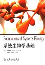 系统生物学基础