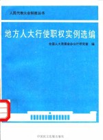 地方人大行使职权实例选编