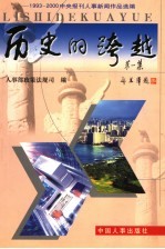 历史的跨越  第1集  1993-2000年中央报刊人事新闻作品选编