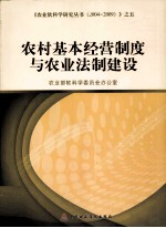 农村基本经营制度与农业法制建设