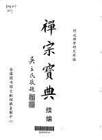 禅宗宝典  续编