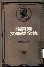 诺贝尔文学奖全集  第20卷  富赛特世家  第2册