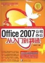 OFFICE2007公司办公从入门到精通