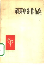 萌芽小组作品选  1956-1965