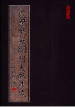 民国佛教期刊文献集成  第58卷