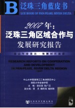 2007年：泛珠三角区域合作与发展研究报告