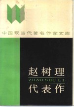 赵树理代表作