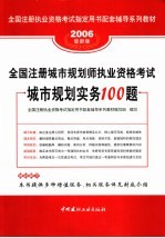 全国注册城市规划师执业资格考试城市规划实务100题  2006最新版