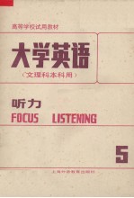 大学英语（文理科本科用）  听力  第5册