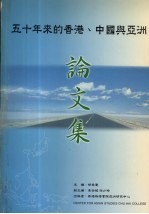 五十年来的香港、中国与亚洲论文集