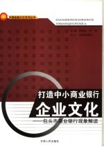 打造中小商业银行企业文化  包头市商业银行现象解读