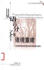 从语言分析到语境重建  分析哲学意向性理论的科学语境论建构