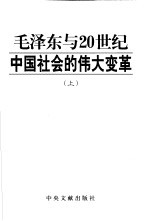 毛泽东与20世纪中国社会的伟大变革  上