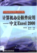 计算机办公软件应用 中文Excel 2000