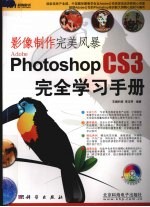 Photoshop CS3完全学习手册