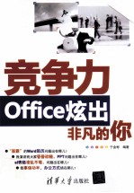 竞争力  Office炫出非凡的你