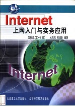 Internet上网入门与实务应用