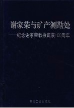 谢家荣与矿产测勘处  纪念谢家荣教授诞辰一百周年