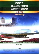 2005骨与软组织肿瘤国际学术研讨会论文汇编