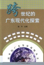 跨世纪的广东现代化探索