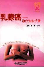 乳腺癌诊疗知识手册