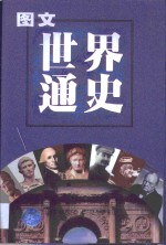 图文世界通史  古代卷