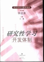 研究性学习开发体制