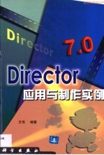 Director 7.0应用与制作实例