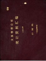 太原钢铁公司统计资料汇编  1994年