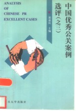 中国优秀公关案例选评  3  第三届中国最佳公关案例大赛获奖案例集