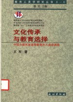 文化传承与教育选择  中国少数民族高等教育的人类学透视