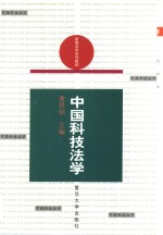 中国科技法学