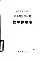 高中代数  第3册  试用本  教学参考书