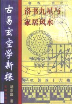 古易玄空学新探