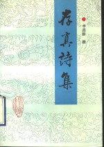 存真诗集